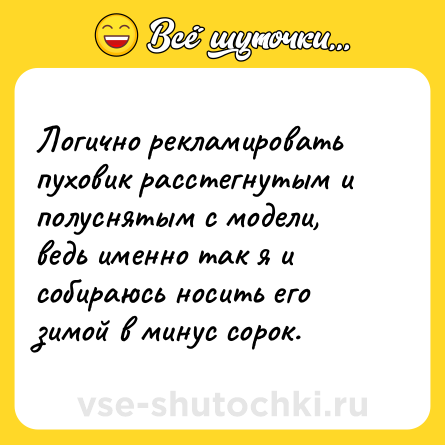 Шутка: Логично рекламировать пуховик расстегнутым и полуснятым с модели, ведь именно так я и собираюсь носить его зимой в минус сорок.