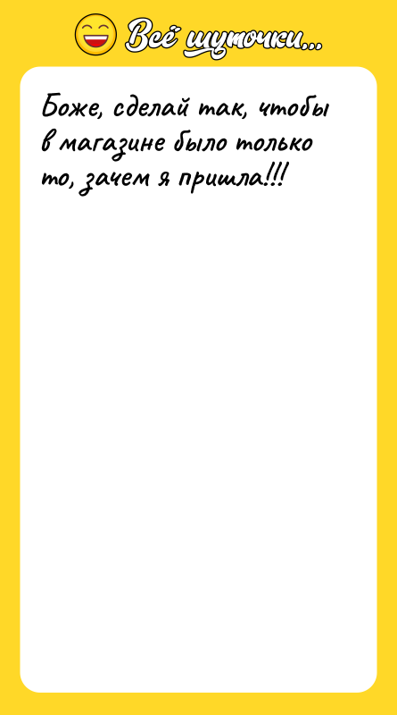 Боже, сделай так, чтобы в магазине было только то, зачем