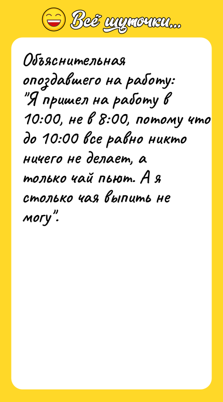 Объяснительная опоздавшего на работу: 