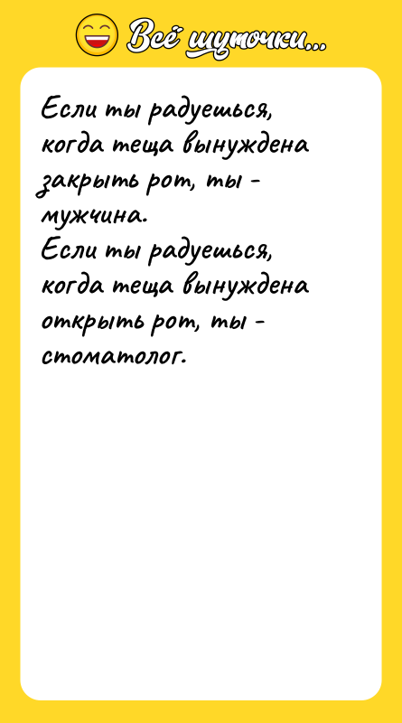 Если ты радуешься, когда теща вынуждена закрыть рот, ты -