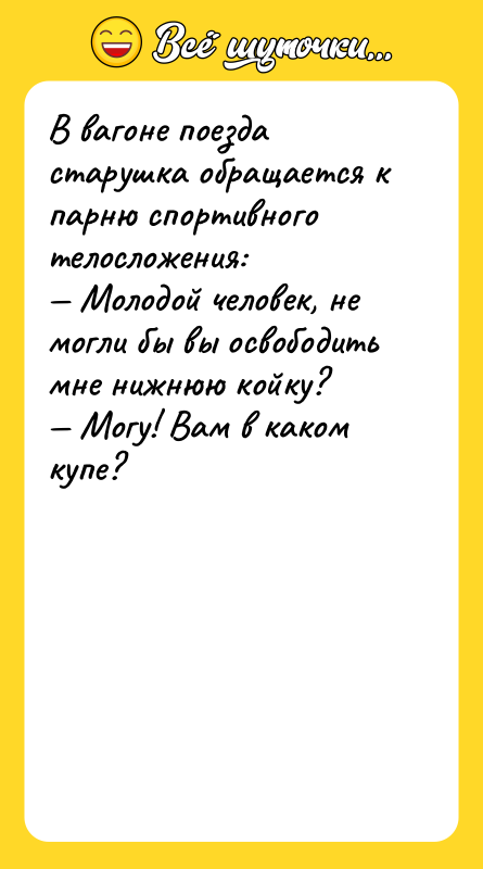 В вагоне поезда старушка обращается к парню спортивного телосложения: Молодой