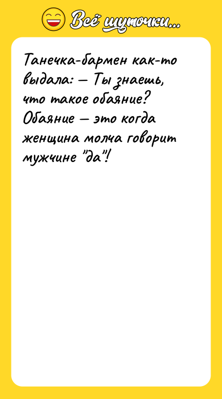 Танечка-бармен как-то выдала: Ты знаешь, что такое обаяние? Обаяние
