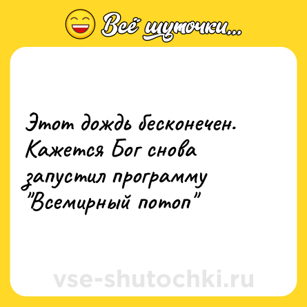 Шутка: Этот дождь бесконечен. Кажется Бог снова запустил программу 