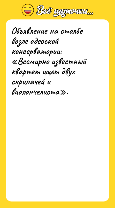 Объявление на столбе возле одесской консерватории: «Всемирно известный квартет ищет