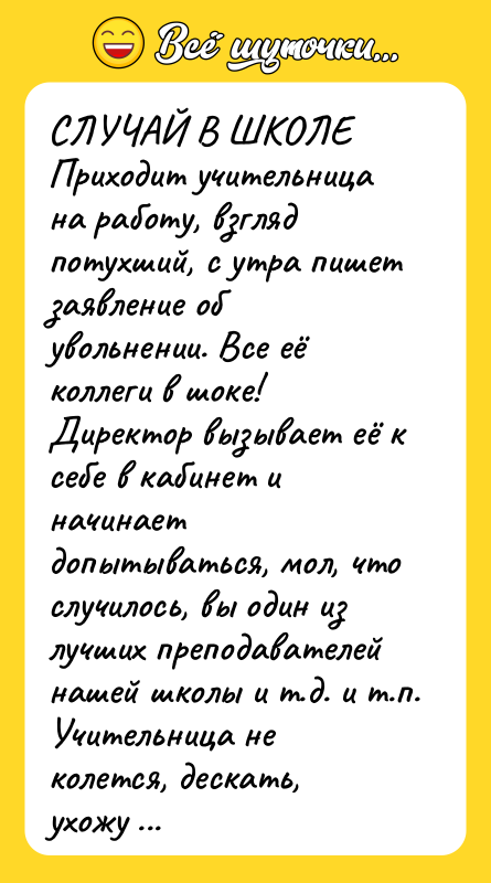 СЛУЧАЙ В ШКОЛЕ Приходит учительница на работу, взгляд потухший, с