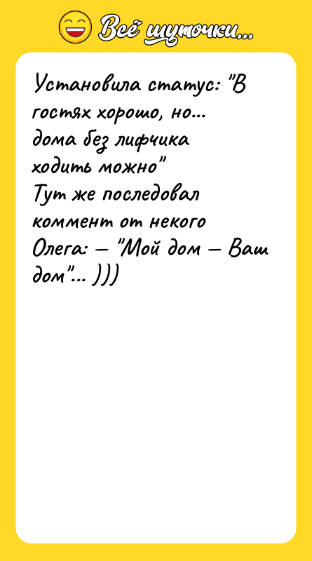 Установила статус: В гостях хорошо, но... дома без лифчика ходить