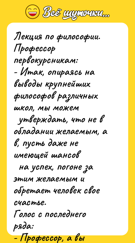 Лекция по философии. Профессор первокурсникам: - Итак, опираясь на выводы