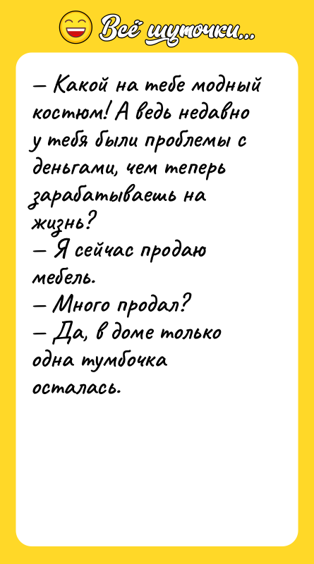 — Какой на тебе модный костюм! А ведь недавно у