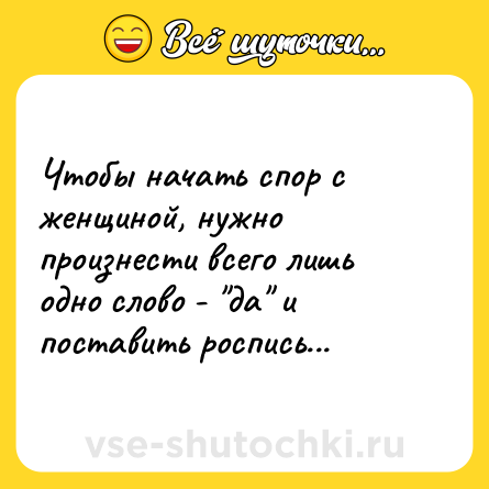 Шутка: Чтобы начать спор с женщиной, нужно произнести всего лишь одно слово - 