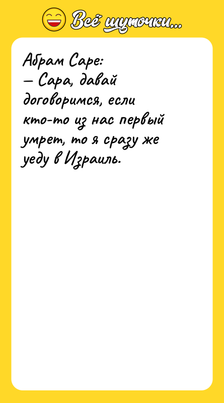 Абрам Саре: Сара, давай договоримся, если кто-то из нас первый