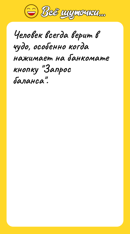 Человек всегда верит в чудо, особенно когда нажимает на банкомате
