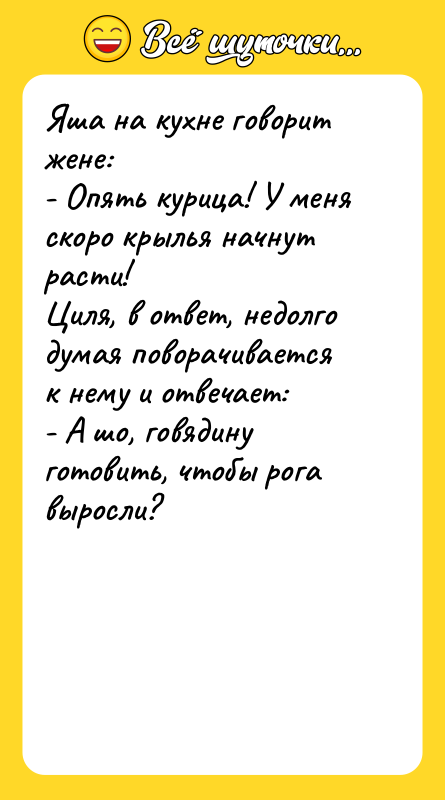 Яша на кухне говорит жене: - Опять курица! У меня