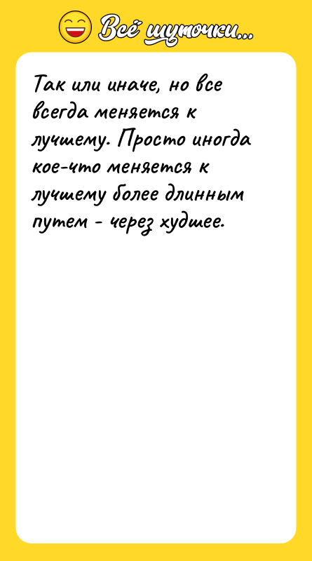 Так или иначе, но все всегда меняется к лучшему. Просто