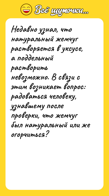 Недавно узнал, что натуральный жемчуг растворяется в уксусе, а поддельный