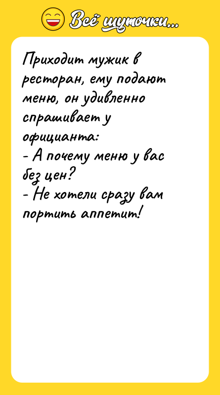 Приходит мужик в ресторан, ему подают меню, он удивленно спрашивает
