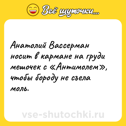 Шутка: Анатолий Вассерман носит в кармане на груди мешочек с «Антимолем», чтобы бороду не съела моль.