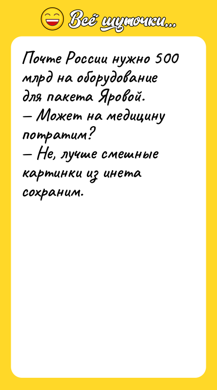 Почте России нужно 500 млрд на оборудование для пакета Яровой.