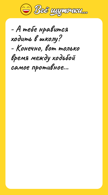 - А тебе нравится ходить в школу? - Конечно, вот