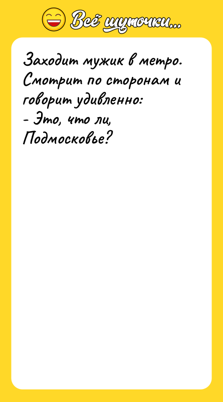 Заходит мужик в метро. Смотрит по сторонам и говорит удивленно: