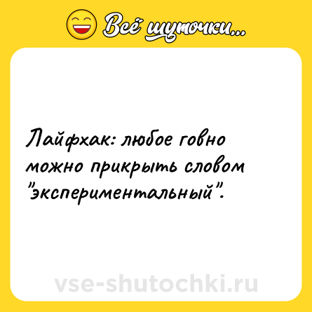 Шутка: Лайфхак: любое говно можно прикрыть словом 