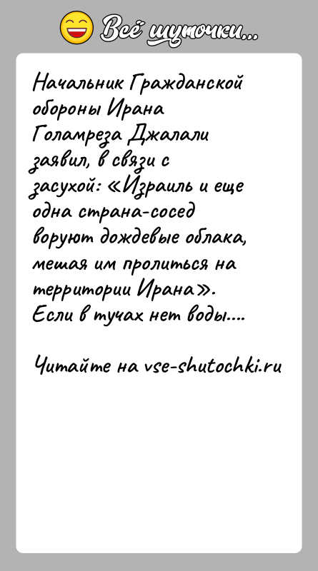 История: Начальник Гражданской обороны Ирана Голамреза Джалали заявил, в связи с засухой: Израиль и еще одна страна-сосед воруют дождевые облака, мешая