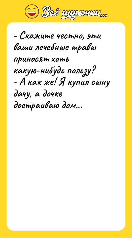 - Скажите честно, эти ваши лечебные травы приносят хоть какую-нибудь
