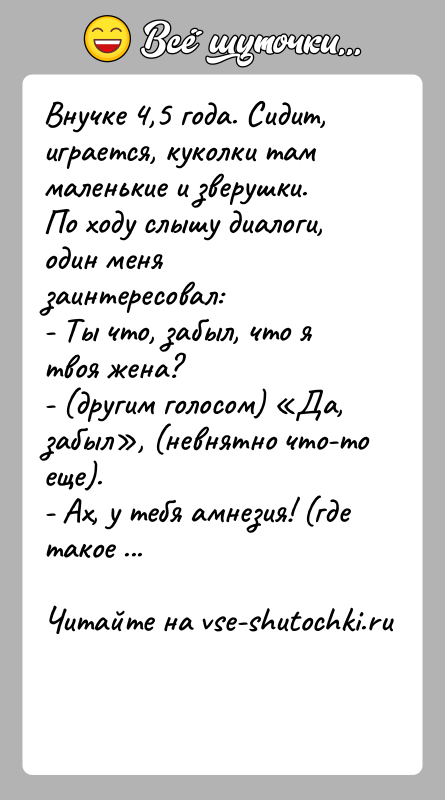 История: Внучке 4,5 года. Сидит, играется, куколки там маленькие и зверушки. По ходу слышу диалоги, один меня заинтересовал:- Ты что, забыл,