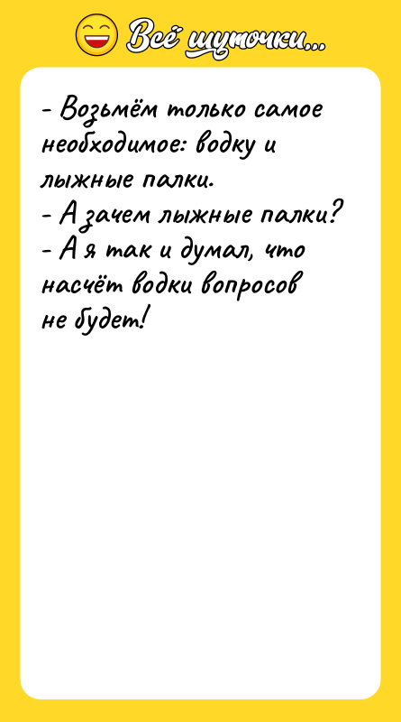 - Возьмём только самое необходимое: водку и лыжные палки. 