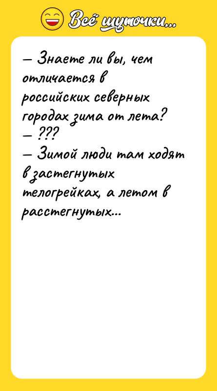 — Знаете ли вы, чем отличается в российских северных городах