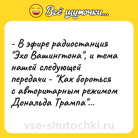 Шутка: - В эфире радиостанция 