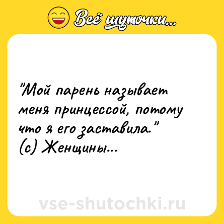 Шутка: 