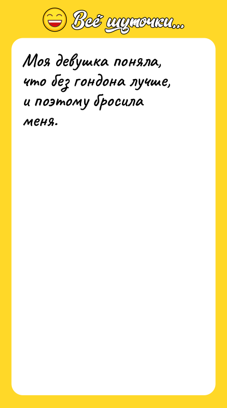 Моя девушка поняла, что без гондона лучше, и поэтому бросила