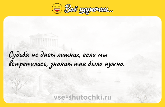 Цитата: Судьба не дает лишних, если мы встретились, значит так было нужно.