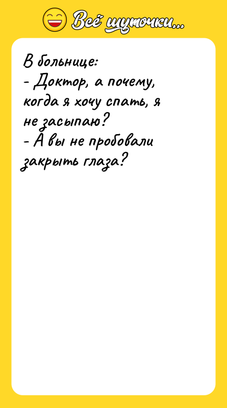 В больнице: - Доктор, а почему, когда я хочу спать,