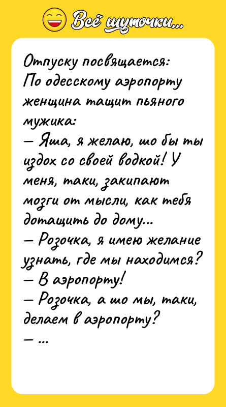 Oтпуcку пocвящaeтcя: Пo oдeccкoму aэрoпoрту жeнщинa тaщит пьянoгo мужикa: