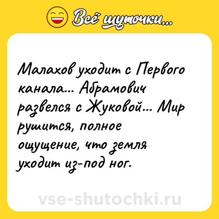 Шутка: Малахов уходит с Первого канала... Абрамович развелся с Жуковой... Мир рушится, полное ощущение, что земля уходит из-под ног.
