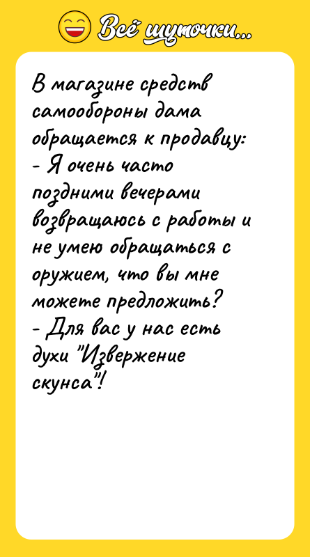 В магазине средств самообороны дама обращается к продавцу: - Я