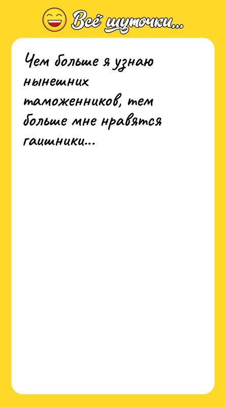 Чем больше я узнаю нынешних таможенников, тем больше мне нравятся