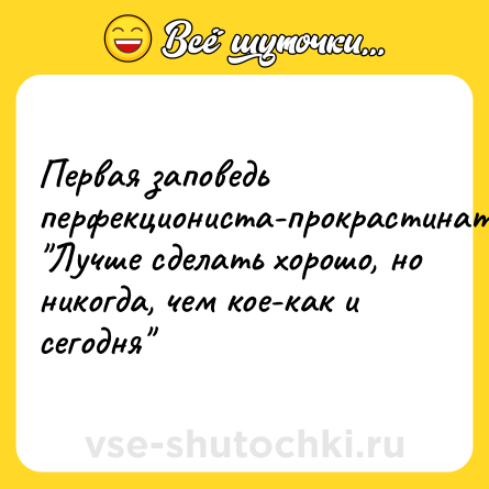 Шутка: Первая заповедь перфекциониста-прокрастинатора: 