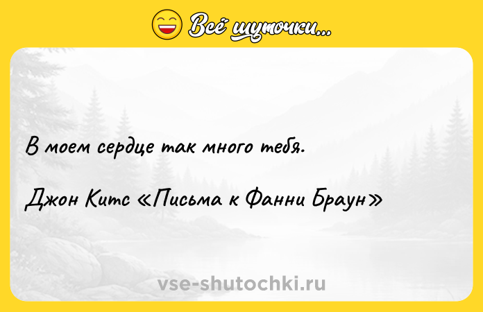 Цитата: В моем сердце так много тебя. Джон Китс Письма к Фанни Браун
