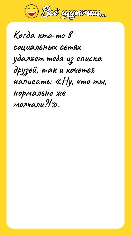 Когда кто-то в социальных сетях удаляет тебя из списка друзей,