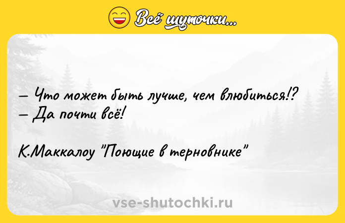 Цитата: Что может быть лучше, чем влюбиться!? Да почти всё!К.Маккалоу Поющие в терновнике