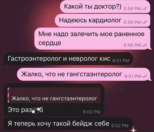 Гангстаэнтэролог — это слишком мощно! 😂🔥 - Какой ты доктор?) Надеюсь кардиолог Мне надо залечить мое раненное