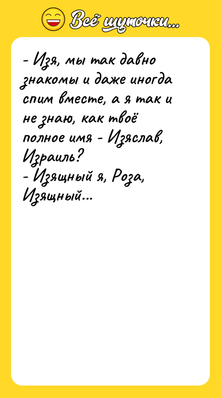 - Изя, мы так давно знакомы и даже иногда спим
