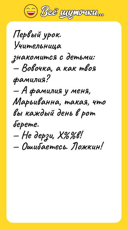 Первый урок. Учительница знакомится с детьми: — Вовочка, а как