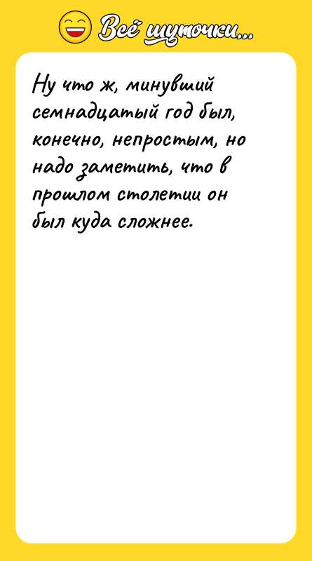 Ну что ж, минувший семнадцатый год был, конечно, непростым, но