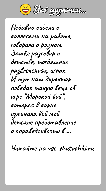 История: Недавно сидели с коллегами на работе, говорили о разном.Зашёл разговор о детстве, тогдашних развлечениях, играх. И тут наш директор поведал