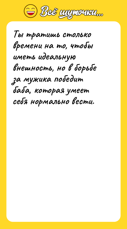 Ты тратишь столько времени на то, чтобы иметь идеальную внешность,