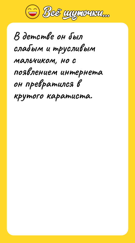 В детстве он был слабым и трусливым мальчиком, но с