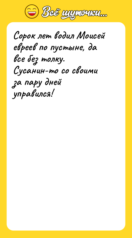 Сорок лет водил Моисей евреев по пустыне, да все без